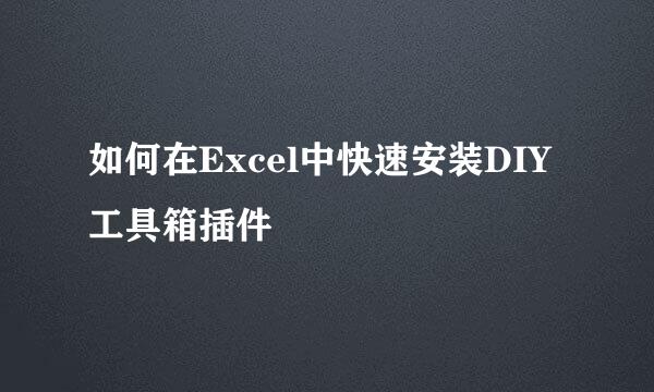 如何在Excel中快速安装DIY工具箱插件