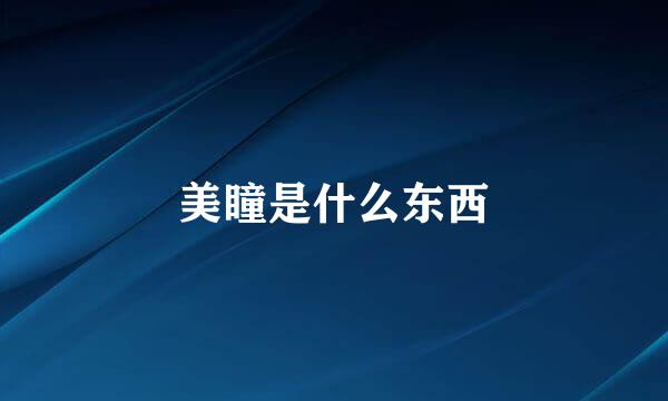 美瞳是什么东西