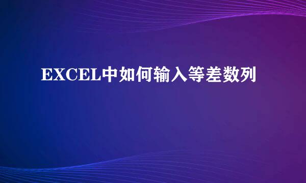 EXCEL中如何输入等差数列