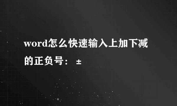 word怎么快速输入上加下减的正负号：±