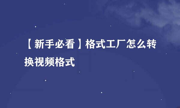 【新手必看】格式工厂怎么转换视频格式