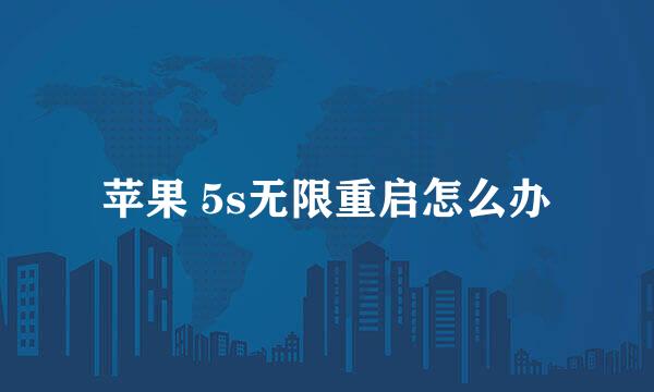 苹果 5s无限重启怎么办