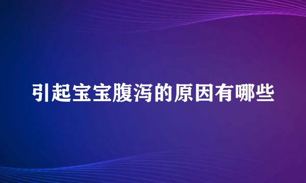 引起宝宝腹泻的原因有哪些