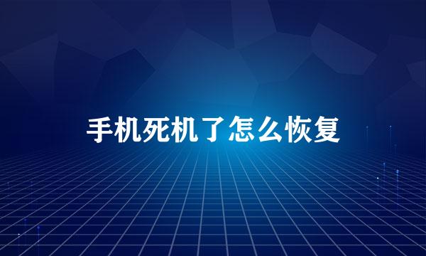 手机死机了怎么恢复
