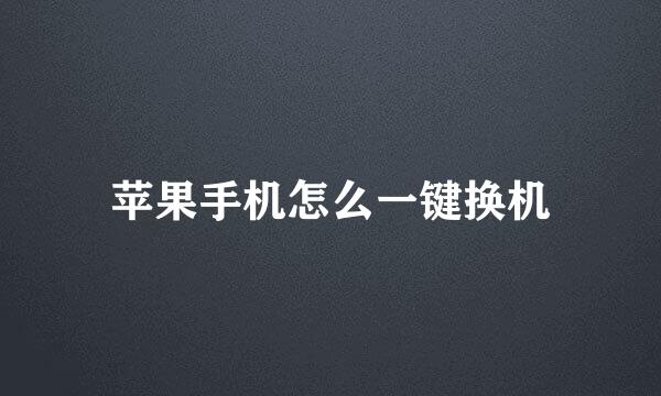苹果手机怎么一键换机