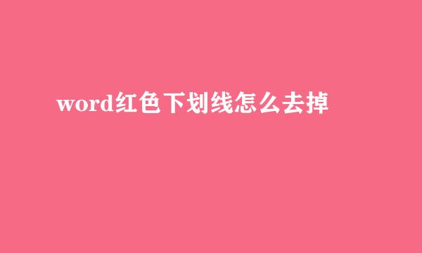 word红色下划线怎么去掉