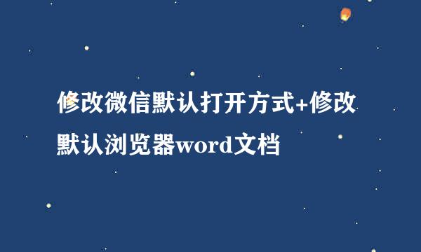 修改微信默认打开方式+修改默认浏览器word文档