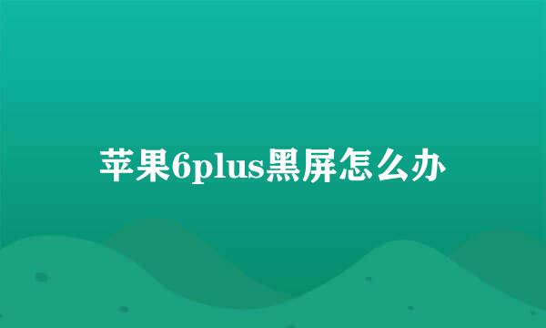 苹果6plus黑屏怎么办