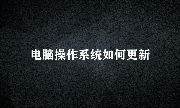 电脑操作系统如何更新