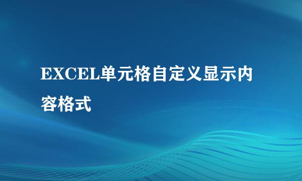 EXCEL单元格自定义显示内容格式