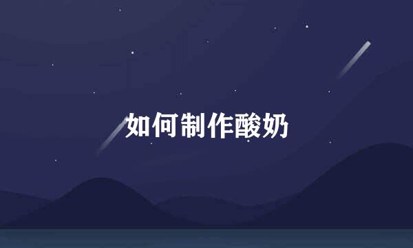 如何制作酸奶