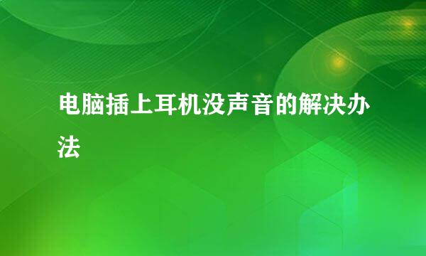 电脑插上耳机没声音的解决办法