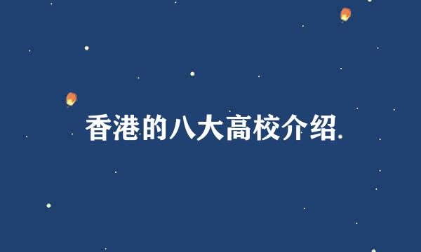 香港的八大高校介绍
