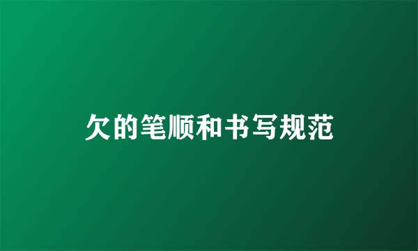 欠的笔顺和书写规范