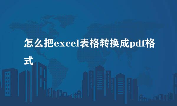 怎么把excel表格转换成pdf格式