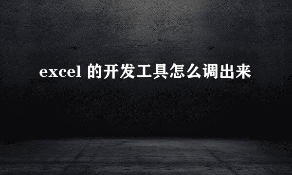 excel 的开发工具怎么调出来