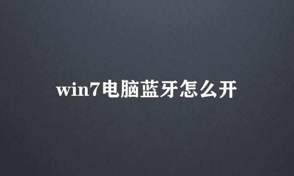 win7电脑蓝牙怎么开