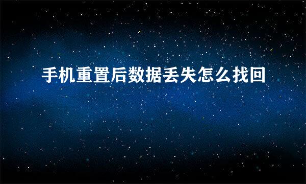 手机重置后数据丢失怎么找回