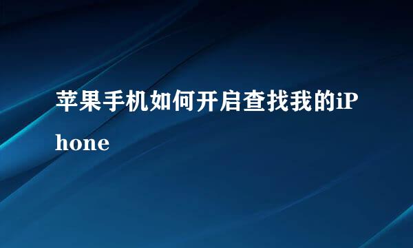 苹果手机如何开启查找我的iPhone