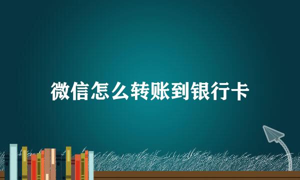 微信怎么转账到银行卡