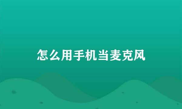 怎么用手机当麦克风