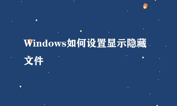 Windows如何设置显示隐藏文件