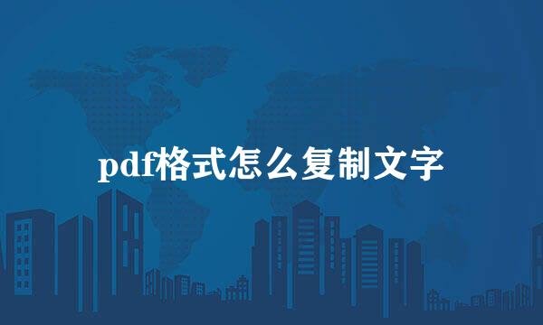 pdf格式怎么复制文字