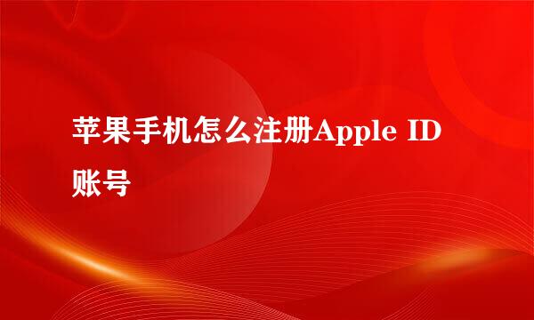 苹果手机怎么注册Apple ID账号