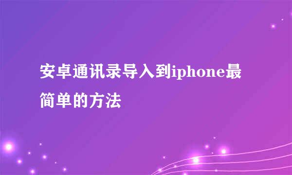 安卓通讯录导入到iphone最简单的方法