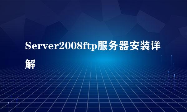 Server2008ftp服务器安装详解