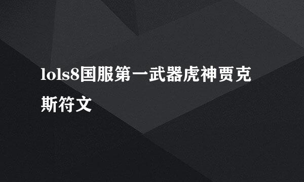 lols8国服第一武器虎神贾克斯符文