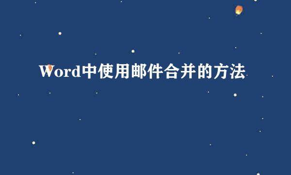 Word中使用邮件合并的方法