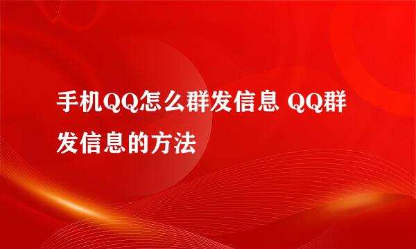 手机QQ怎么群发信息 QQ群发信息的方法