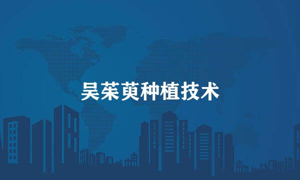 吴茱萸种植技术