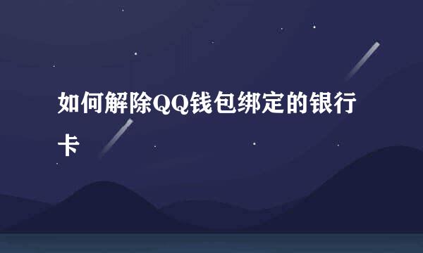 如何解除QQ钱包绑定的银行卡