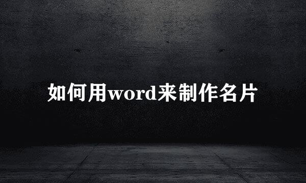 如何用word来制作名片