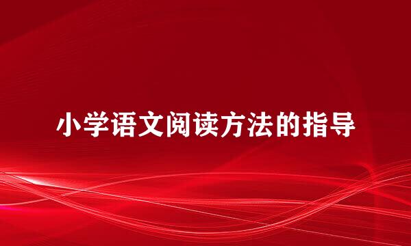 小学语文阅读方法的指导