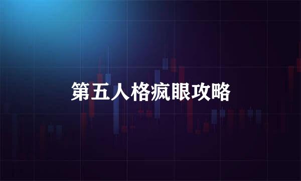 第五人格疯眼攻略