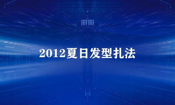 2012夏日发型扎法