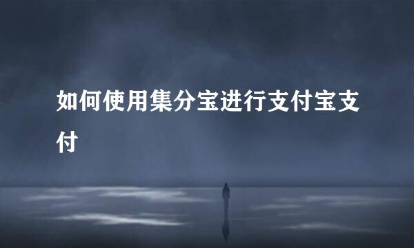 如何使用集分宝进行支付宝支付
