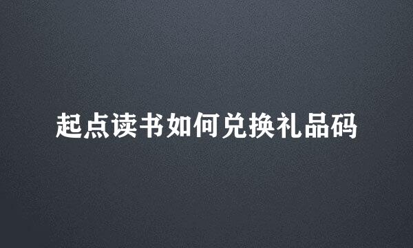 起点读书如何兑换礼品码