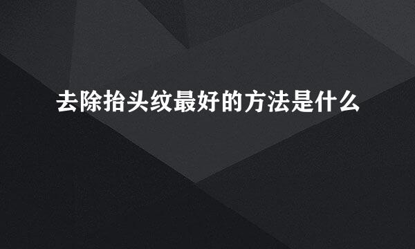 去除抬头纹最好的方法是什么