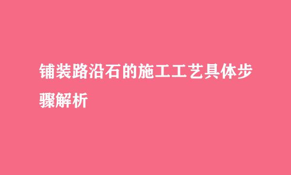 铺装路沿石的施工工艺具体步骤解析