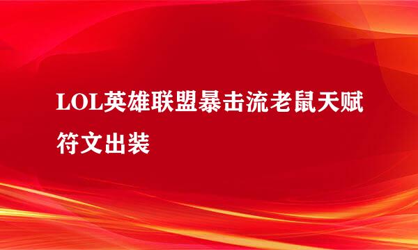 LOL英雄联盟暴击流老鼠天赋符文出装