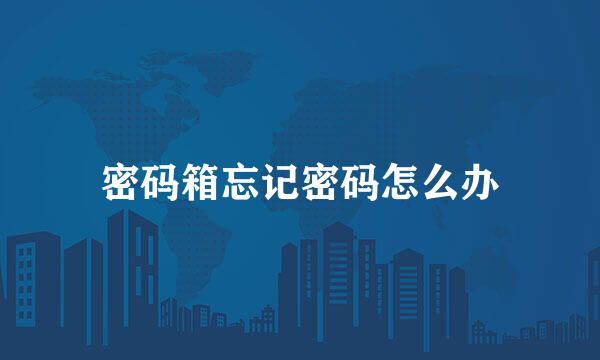 密码箱忘记密码怎么办