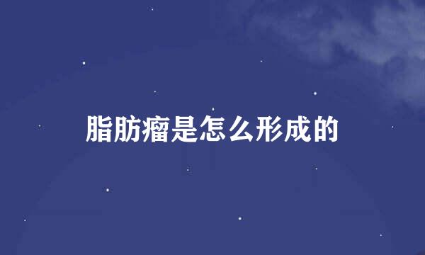 脂肪瘤是怎么形成的