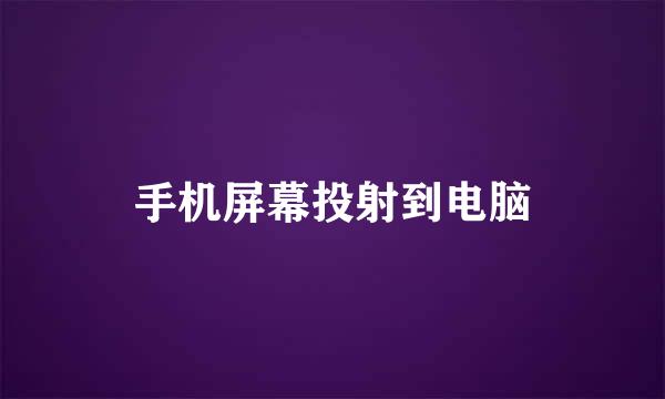 手机屏幕投射到电脑