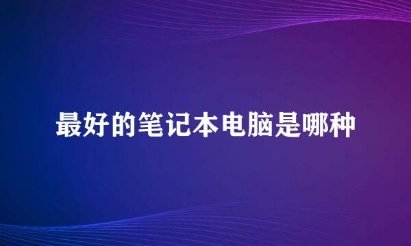 最好的笔记本电脑是哪种