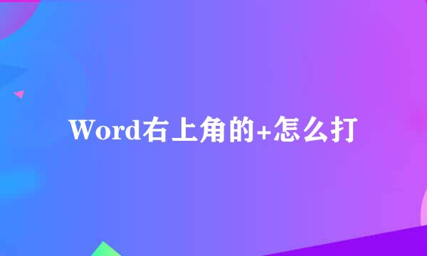 Word右上角的+怎么打