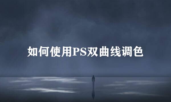 如何使用PS双曲线调色